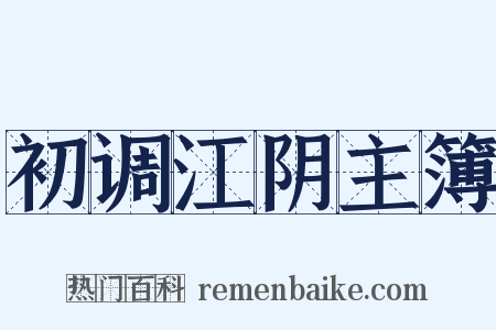 初调江阴主簿是什么意思的图片